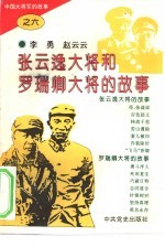 中国大将军的故事  6  张云逸大将和罗瑞卿大将的故事