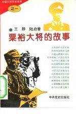 中国大将军的故事  1  粟裕大将的故事