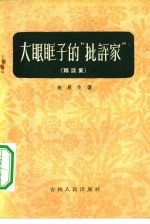 大眼眶子的“批评家” 杂谈集