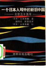 一个日本人眼中的新旧中国 北京三十五年