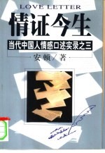 情证今生  当代中国人情感口述实录之三