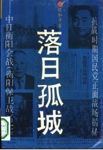 落日孤城  中日衡阳会战  衡阳保卫战  纪实