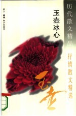 历代散文精品  抒情散文精选  玉壶冰心