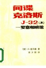 间谍克洛斯J-32 上 罗塞咖啡馆