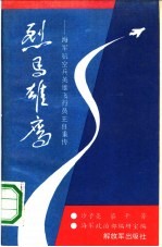 烈马雄鹰 海军航空兵英雄飞行员王自重传