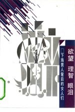 欲望、理智、眼泪 “下海”男人背后的女人们