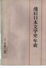 战后日本文学史 年表