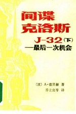 间谍克洛斯J-32 下 最后一次机会