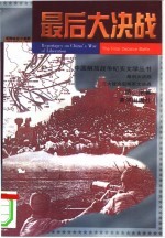 最后大决战  三大战役后两军大决战