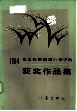 1984年全国优秀短篇小说评选获奖作品集