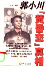 郭小川“黄昏恋”真相