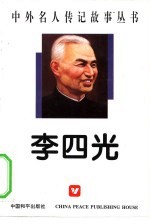 李四光