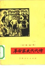 革命家史代代传