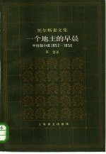 一个地主的早晨 中短篇小说 1852-1856