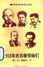 1918年的苏俄领袖们 两部剧