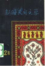 新疆民间文学 第2集