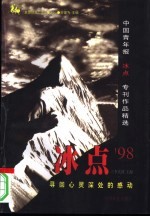 冰点'98 寻回心灵深处的感动