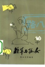 将军与孤女