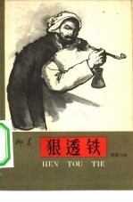 狠透铁 1957年纪事