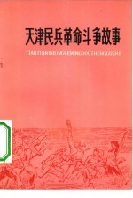 天津民兵革命斗争故事