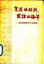 先进的非洲·友谊的海洋 周恩来总理访问非洲十国通讯集