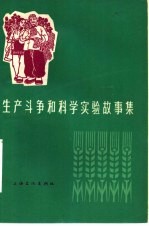 生产斗争和科学实验故事集