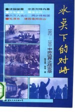 冰点下的对峙  1962-1969  中苏边界之战实录