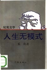 人生无模式  纪实文学