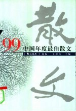 '99中国年度最佳散文