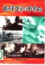 国民党空军抗战实录