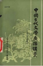 中国古代文学广播讲稿 南宋、辽金部分