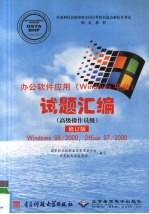 办公软件应用（Windows平台）试题汇编.高级操作员级 修订版 Windows98/2000