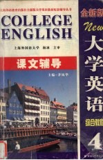 大学英语（全新版）综合教程课文辅导  第4册