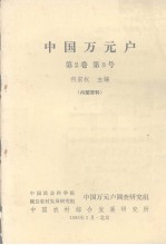 中国万元户 第2卷 第3号