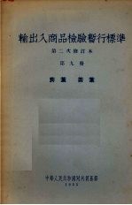 输出入商品检验暂行标准 第2次修订本 第9册 菸叶·茶叶