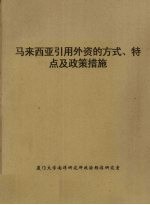 马来西亚引用外资的方式、特点及政策措施