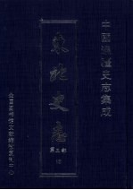 东北史志 第3部 10