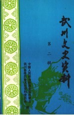 武川文史资料 第2辑