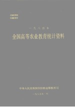 一九八四年全国高等农业教育统计资料