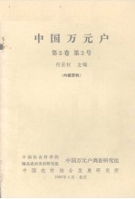 中国万元户 第2卷 第2号