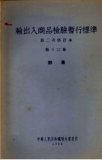 输出入商品检验暂行标准 第2次修订本 第13册 鲜果