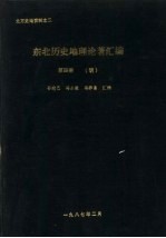 东北历史地理论著汇编 第4册 明