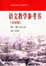 语文教学参考书 基础版 第3册