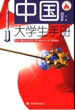 中国大学生手册 2006年版