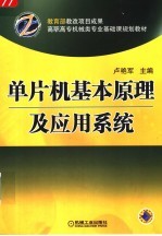 单片机基本原理及应用系统