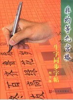 非均等九宫格生字同步字帖 四年级