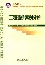 2006年全国造价工程师执业资格考试考前冲刺预测试卷 工程造价案例分析