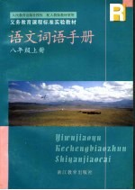 语文词语手册 八年级 上