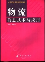 物流信息技术与应用