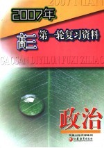 2007年高三第一轮复习资料 政治